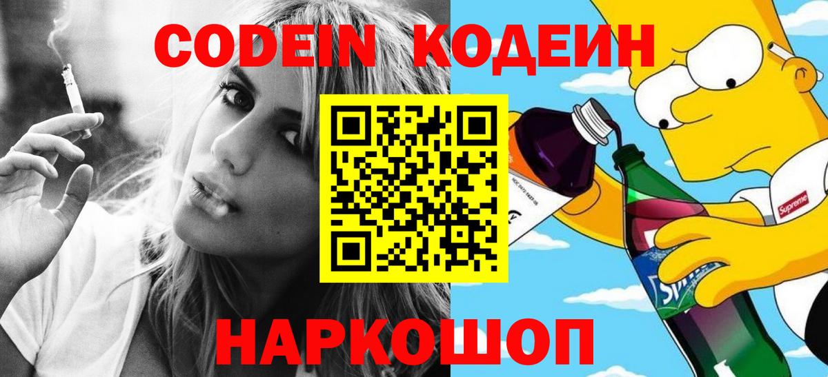 Кодеин напиток Lean (лин)  Кодеин Purple Drank  Вход с VPN  Зеленодольск 